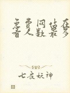 免费网站在线观看人数最多的动漫