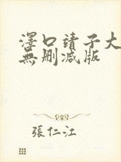 泽口靖子大尺度无删减版