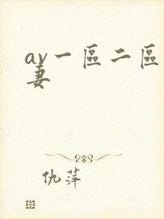 av一区二区人妻