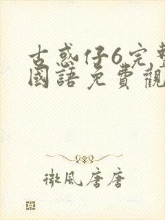 古惑仔6完整版国语免费观看