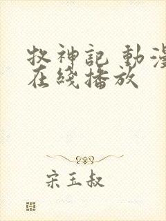 牧神记 动漫 在线播放