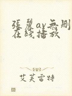 张丽av无删减在线播放