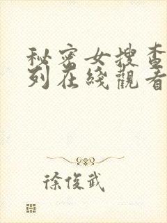 秘密女搜查官系列在线观看封面