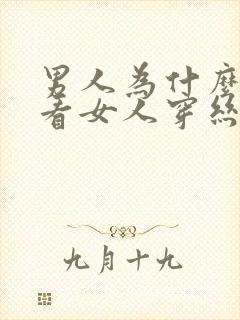 男人为什么喜欢看女人穿丝袜封面