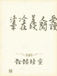 清冷美人受难日常在线阅读