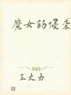 魔女的侵袭1封面