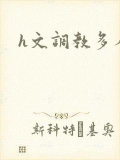 h文调教多人