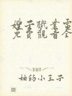 嫂子职业电视剧免费观看全集剧情封面