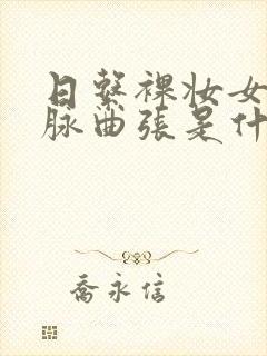 日系裸妆女士静脉曲张是什么得的