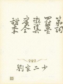 甜蜜惩罚第12季全集台词在线观看