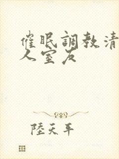 催眠调教清冷美人室友