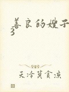 善良的嫂子韩国3