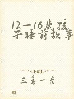 12—16岁孩子睡前故事免费听