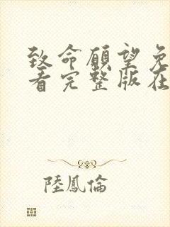 致命愿望免费观看完整版在线全集封面