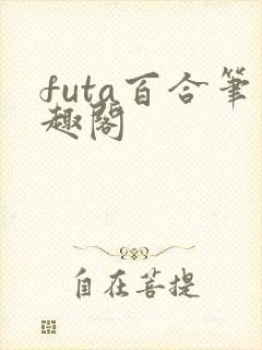 futa百合笔趣阁