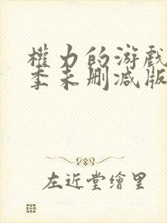 权力的游戏第八季未删减版高清