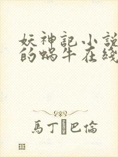 妖神记小说发飙的蜗牛在线阅读