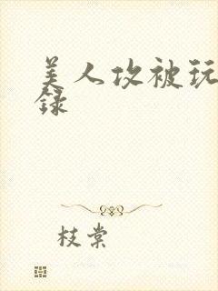 美人攻被玩弄实录