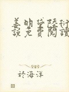 姜明黛陆衍之小说免费阅读最新章节