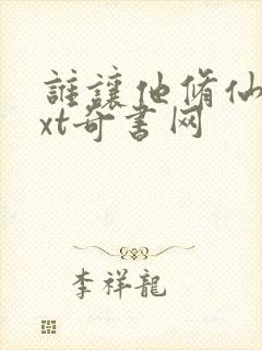 谁让他修仙的txt奇书网封面