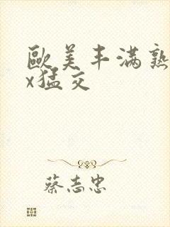 欧美丰满熟妇xx猛交