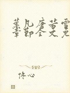 叶凡唐若雪最新章节全文免费阅读无弹窗下载