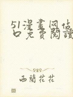 51漫画网站入口免费阅读