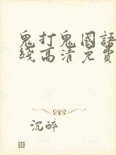 鬼打鬼国语版在线高清免费观看