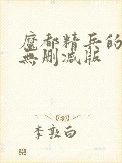 魔都精兵的奴隶无删减版