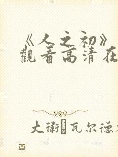 《人之初》免费观看高清在线播放封面