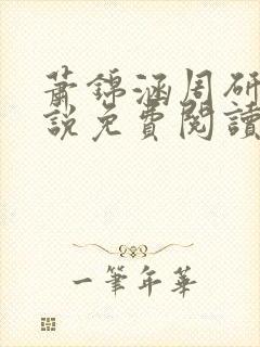 萧锦涵周研之小说免费阅读最新章节