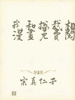 我和总裁相了亲漫画免费阅读下拉式封面