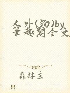 人外(狗)by笔趣阁全文