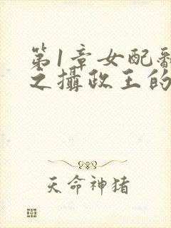 第1章女配翻身之摄政王的心尖宠封面