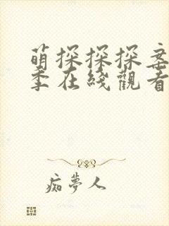 萌探探探案第二季在线观看完整版