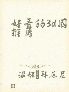 好看的3d国漫推荐封面