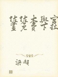 佐佐木与宫野漫画免费下拉式