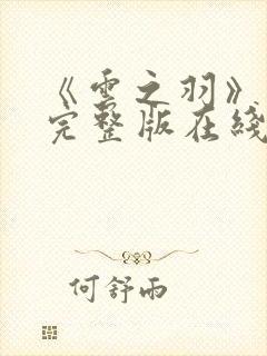 《云之羽》免费完整版在线观看封面