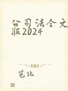 公司法全文最新版2024