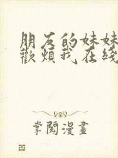 朋友的妹妹只喜欢烦我在线漫画