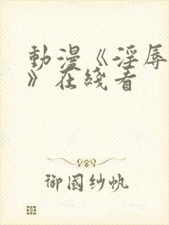 动漫《淫辱人妻》在线看