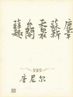 薛允禾苏鹿溪笔趣阁最新章节封面