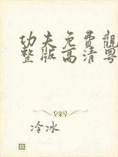 功夫免费观看完整版高清粤语