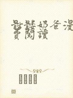 骷髅奶爸漫画免费阅读