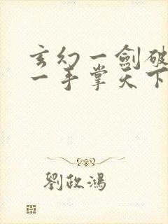 玄幻一剑破乾坤一手掌天下全文无删减