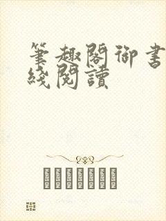 笔趣阁御书屋在线阅读封面