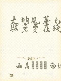 大明风华 tv版免费在线观看