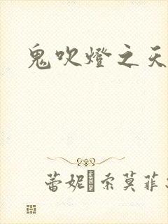 鬼吹灯之天星术