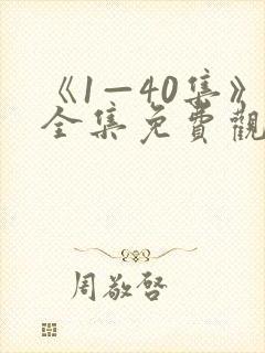 《1—40集》全集免费观看电视剧