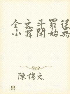 全文斗罗从攻略小舞开始无敌